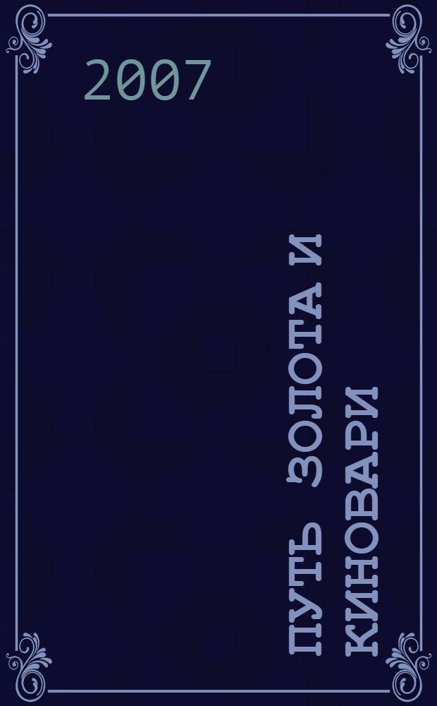 Путь золота и киновари : даосские практики в исследованиях и переводах Е.А. Торчинова
