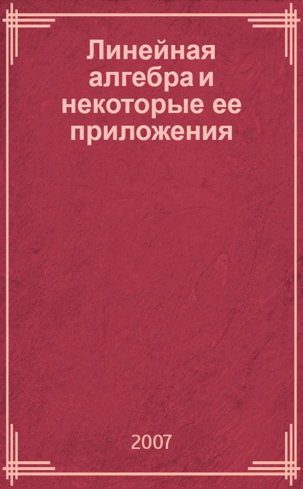 Линейная алгебра и некоторые ее приложения : учебное пособие для студентов высших технических учебных заведений