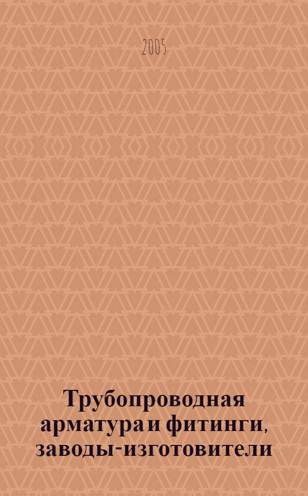 Трубопроводная арматура и фитинги, заводы-изготовители