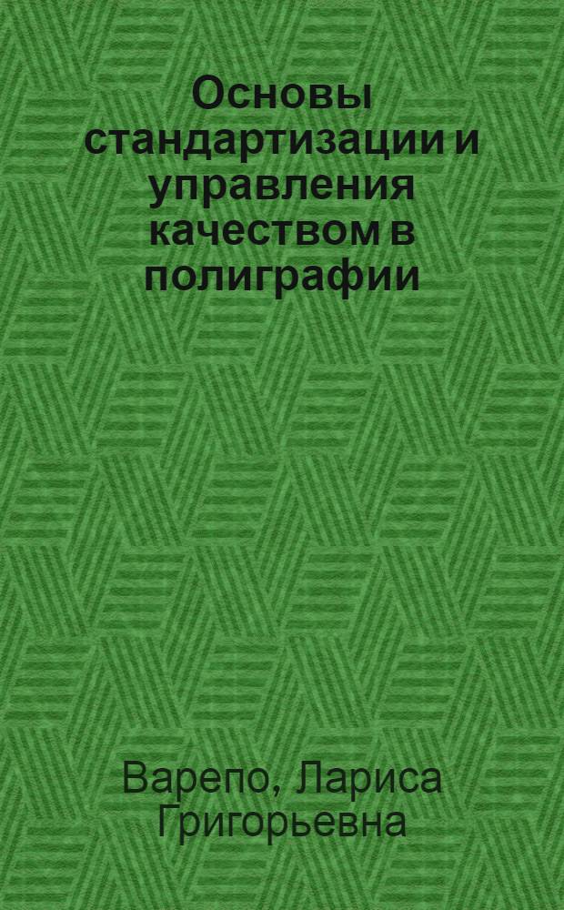 Основы стандартизации и управления качеством в полиграфии : учебник : для студентов вузов, обучающихся по специальности 261202.65 "Технология полигр. пр-ва"