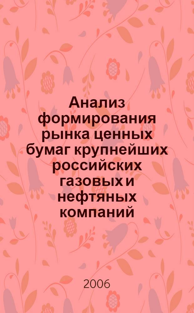 Анализ формирования рынка ценных бумаг крупнейших российских газовых и нефтяных компаний