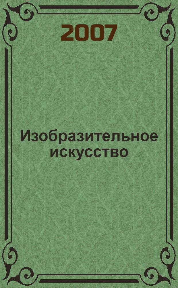 Изобразительное искусство : Рабочая тетрадь : 4 класс