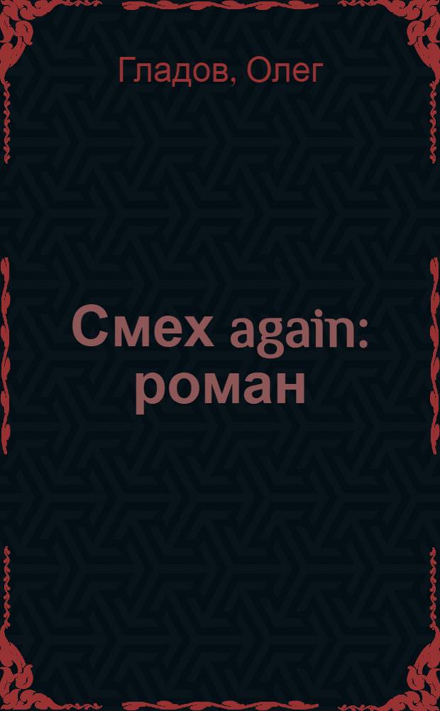 Смех again : роман