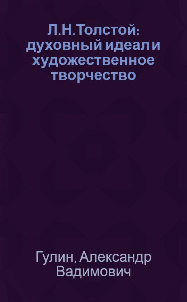 Л.Н.Толстой: духовный идеал и художественное творчество (1850-1870-е годы) : автореферат диссертации на соискание ученой степени д.филол.н. : специальность 10.01.01