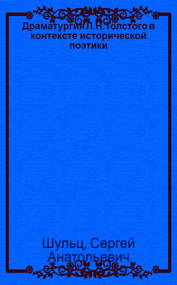 Драматургия Л.Н.Толстого в контексте исторической поэтики (герменевтический аспект) : автореферат диссертации на соискание ученой степени д.филол.н. : специальность 10.01.01