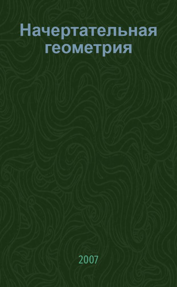 Начертательная геометрия : учебник для студентов высших учебных заведений, обучающихся по техническим специальностям