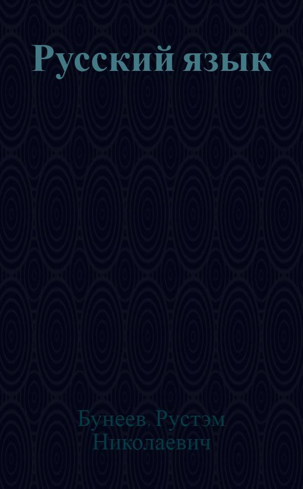 Русский язык : 5 класс : учебник для основной школы : в 2 кн.