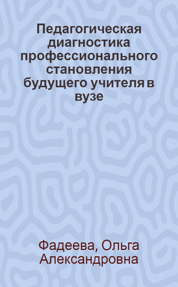 Педагогическая диагностика профессионального становления будущего учителя в вузе : автореферат диссертации на соискание ученой степени к.п.н. : специальность 13.00.08