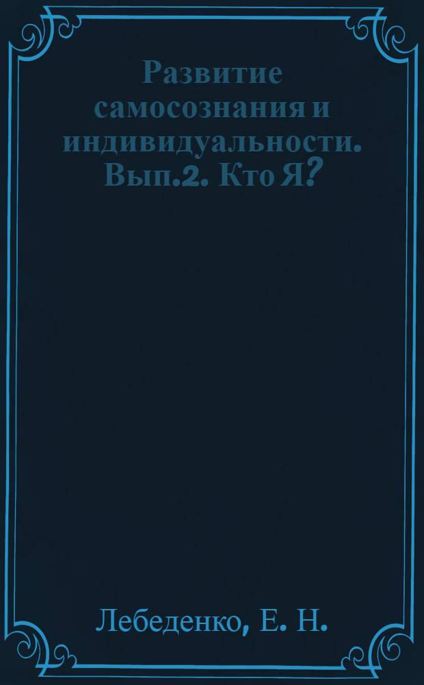 Развитие самосознания и индивидуальности. Вып.2. Кто Я?: творческая тетрадь