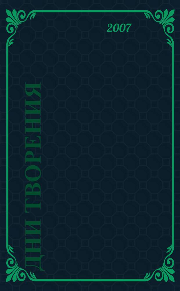 Дни Творения