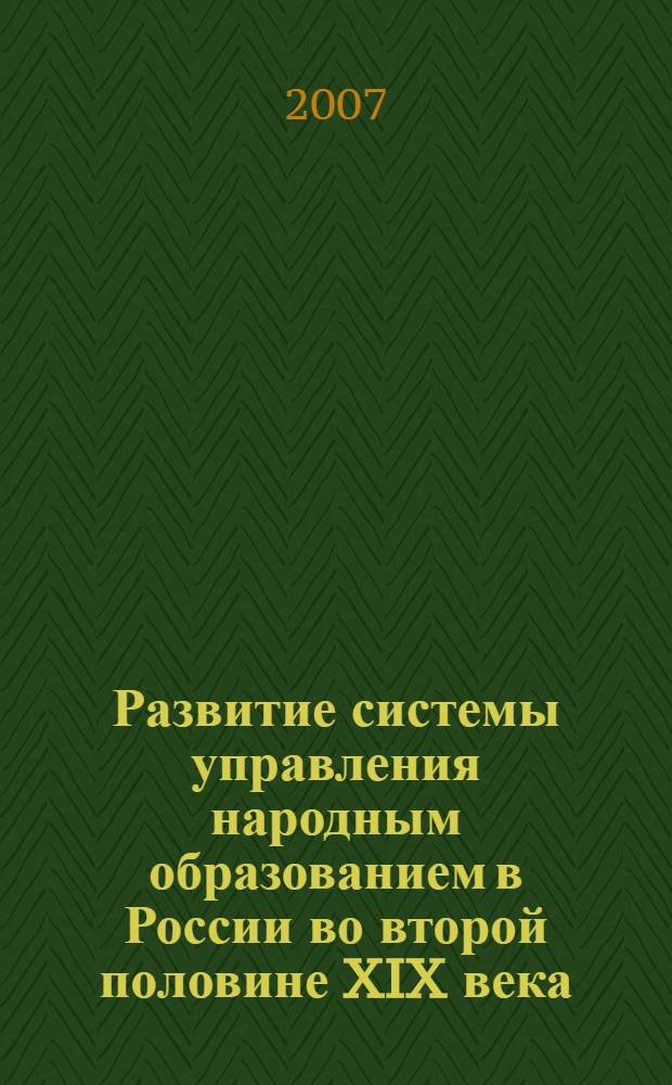 Развитие системы управления народным образованием в России во второй половине XIX века
