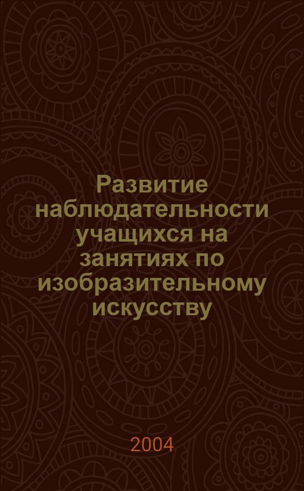 Развитие наблюдательности учащихся на занятиях по изобразительному искусству : автореферат диссертации на соискание ученой степени к.п.н. : специальность 13.00.02