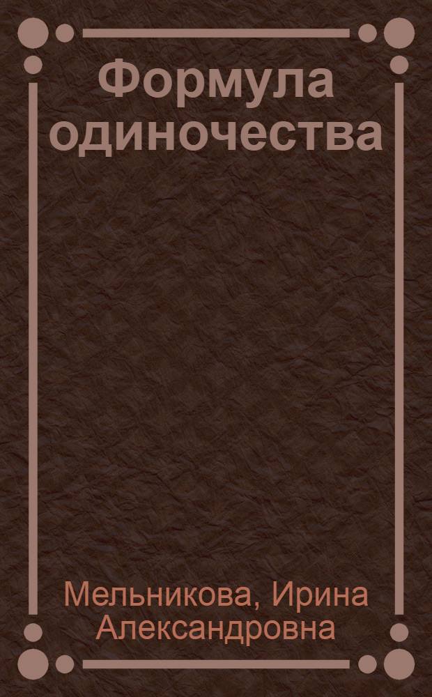 Формула одиночества : роман
