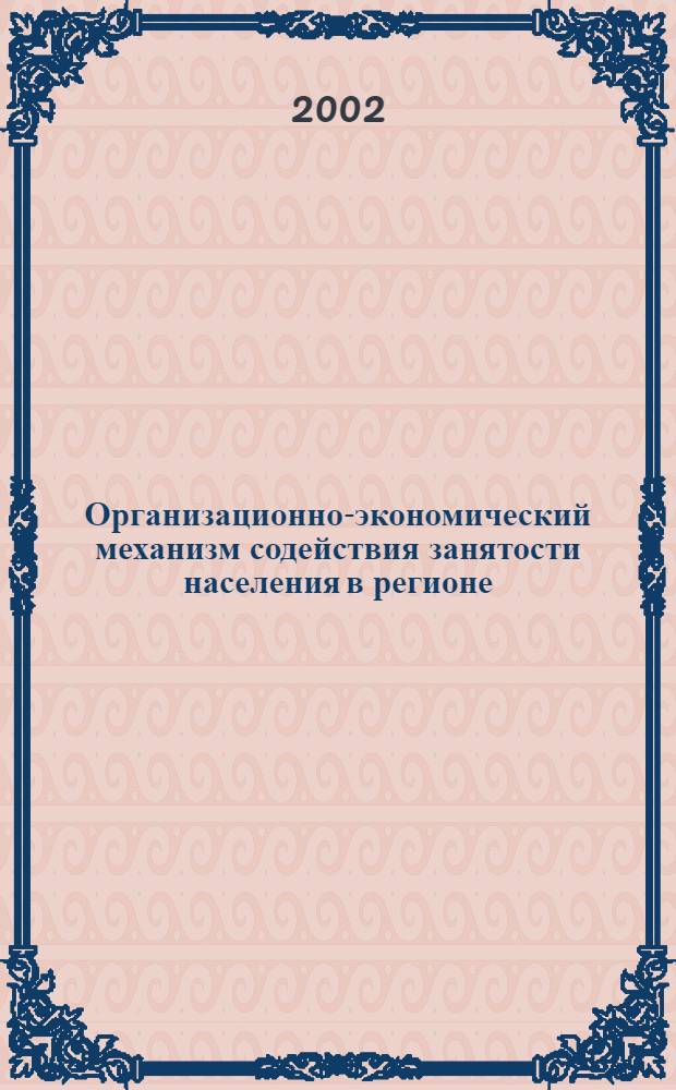 Организационно-экономический механизм содействия занятости населения в регионе (на примере Астраханской области) : автореферат диссертации на соискание ученой степени к.э.н. : специальность 08.00.05