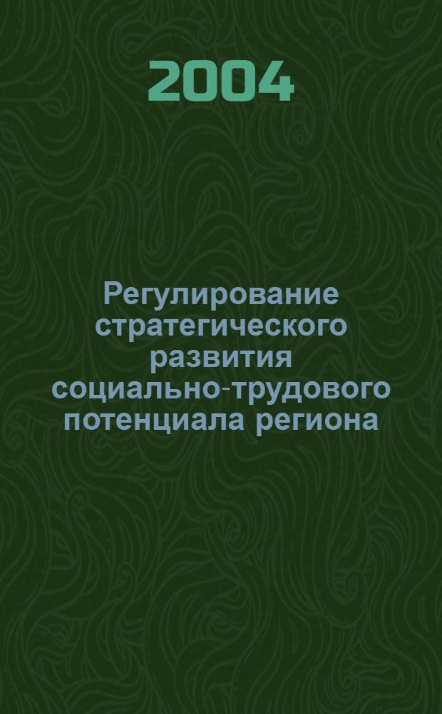 Регулирование стратегического развития социально-трудового потенциала региона : автореферат диссертации на соискание ученой степени к.э.н. : специальность 08.00.05