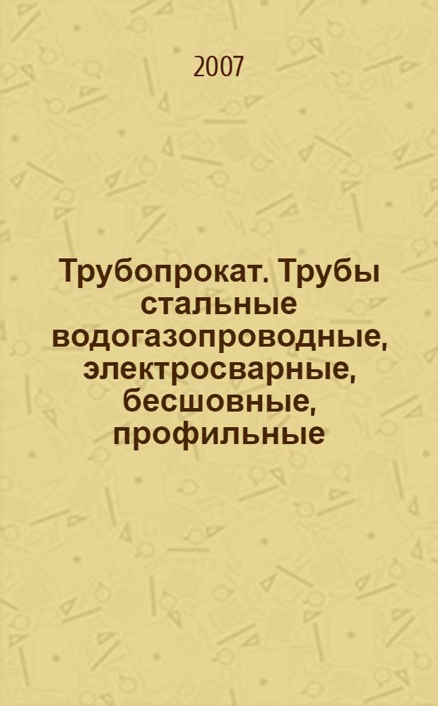 Трубопрокат. Трубы стальные водогазопроводные, электросварные, бесшовные, профильные, трубы пластиковые, заводы-производители