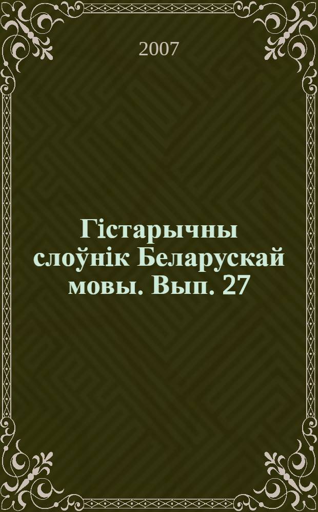 Гiстарычны слоўнiк Беларускай мовы. Вып. 27 : Поровенъ - прегрешити