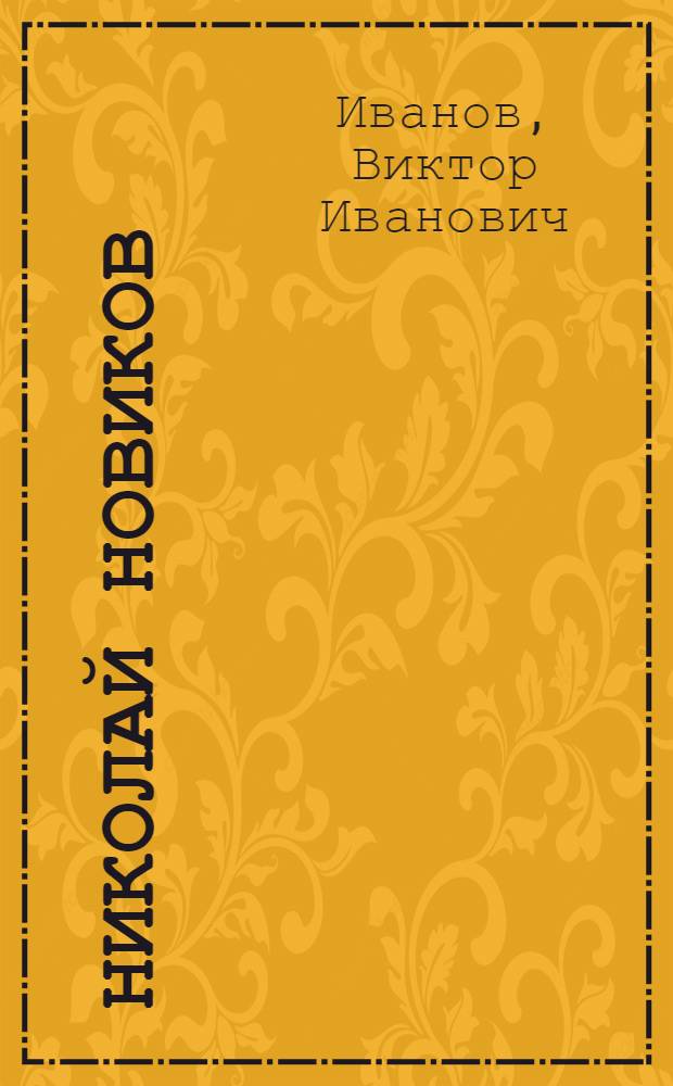 Николай Новиков : жизнь и творчество