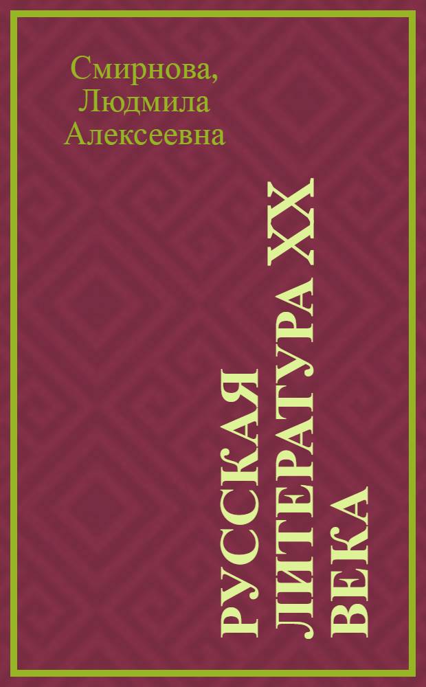 Русская литература XX века : 11 класс : учебник для общеобразовательных учреждений : в 2 частях