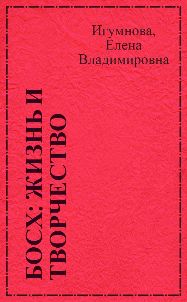 Босх : жизнь и творчество