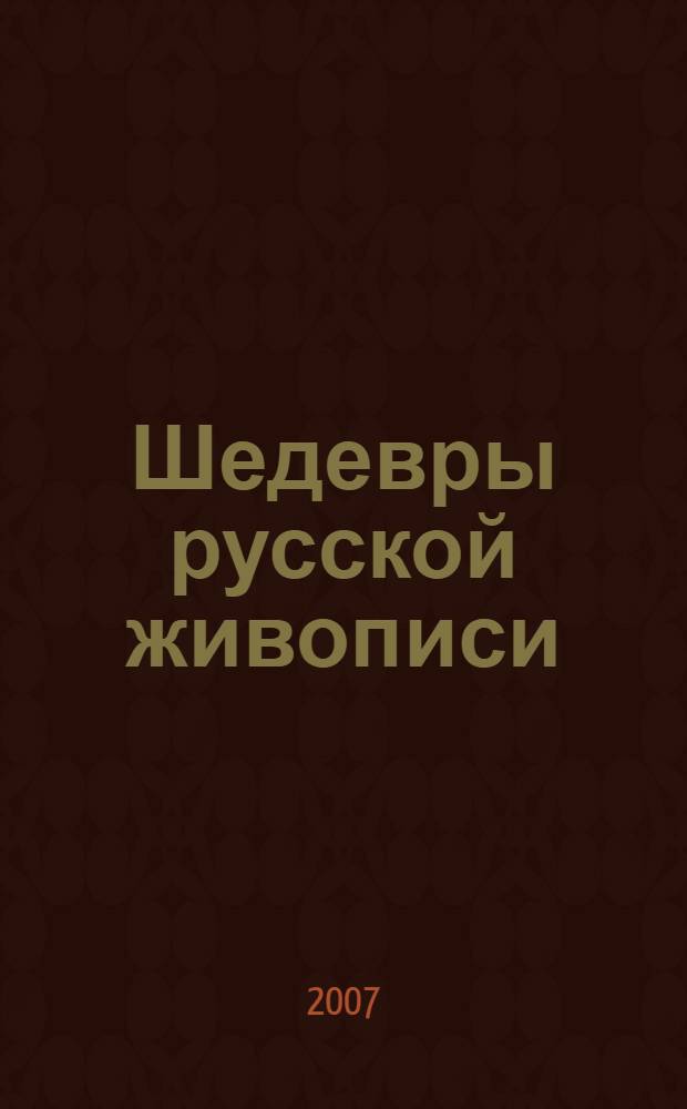 Шедевры русской живописи : 60-е годы XIX века : альбом