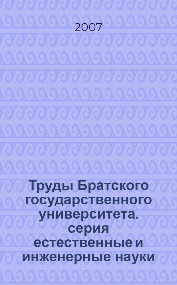 Труды Братского государственного университета. серия естественные и инженерные науки - развитию регионов Сибири. Т. 1