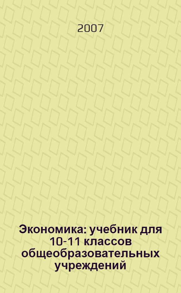 Экономика : учебник для 10-11 классов общеобразовательных учреждений : базовый уровень образования : в 2 кн