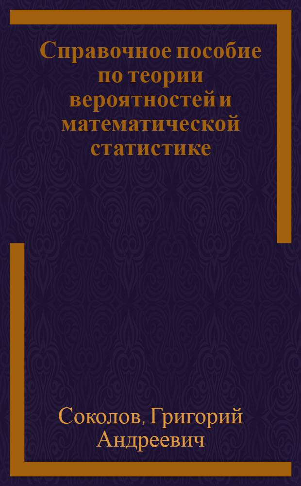 Справочное пособие по теории вероятностей и математической статистике : (законы распределения) : учебное пособие для студентов, обучающихся по направлению "Экономика" и экономическим специальностям