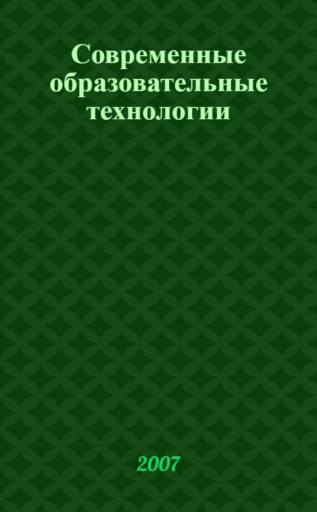 Современные образовательные технологии : сборник статей и методических материалов