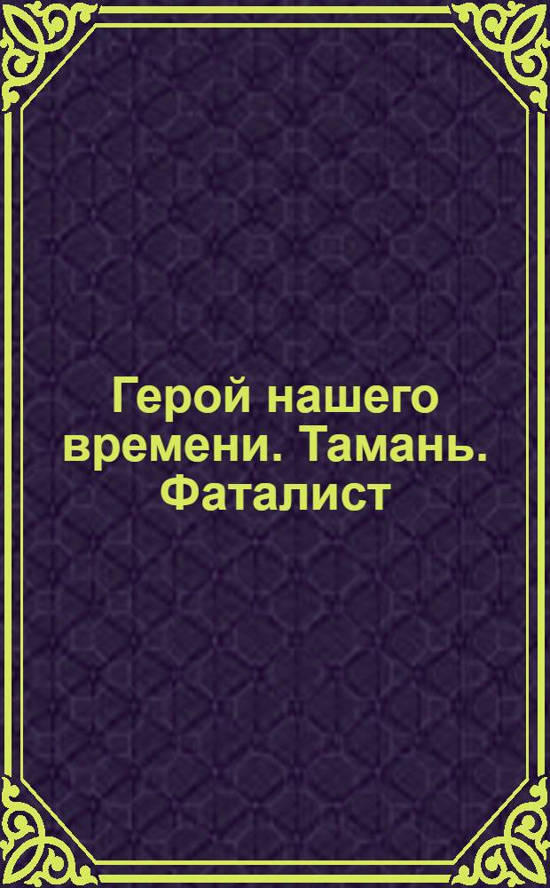 Герой нашего времени. Тамань. Фаталист : аудиоспектакли в инсценировке А. Баталова