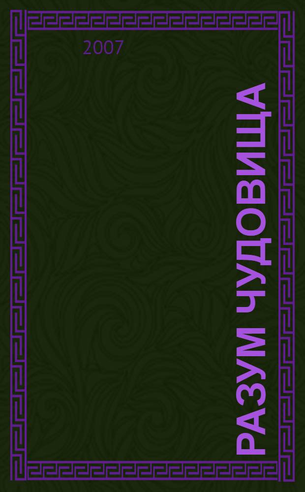 Разум чудовища : фантастический роман