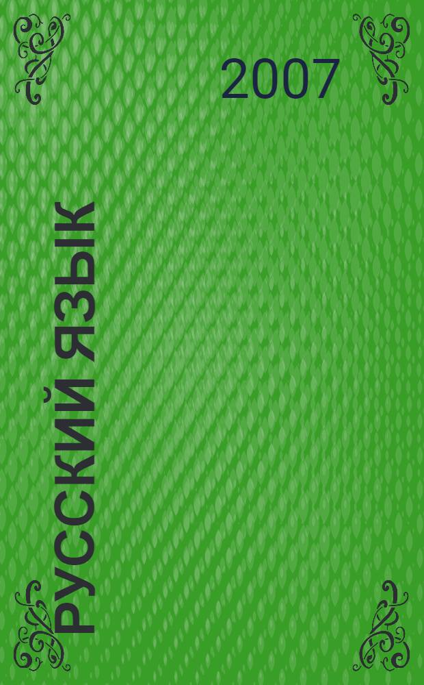 Русский язык : 11 : общеобразовательный уровень. Профильный гуманитарный уровень : учебник