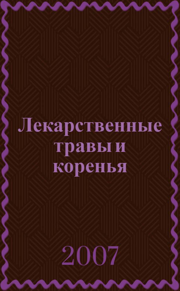 Лекарственные травы и коренья : рецепты
