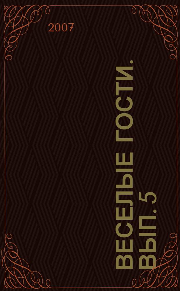 Веселые гости. Вып. 5