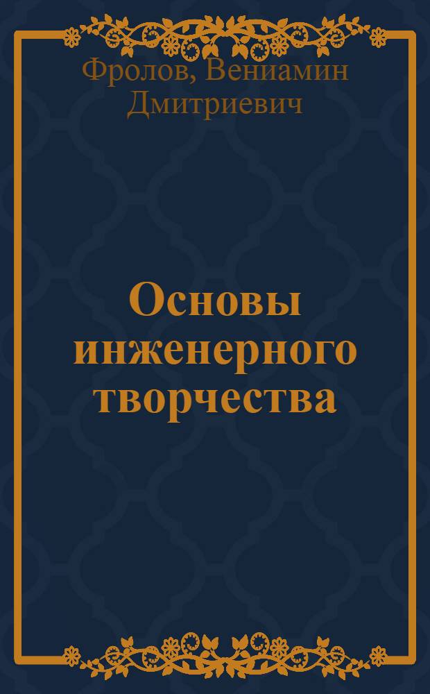 Основы инженерного творчества : (курс лекций)