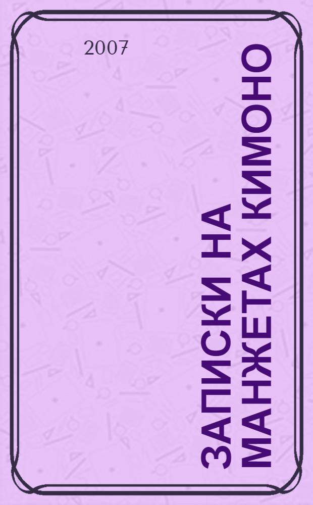 Записки на манжетах кимоно : этнографические мемуары