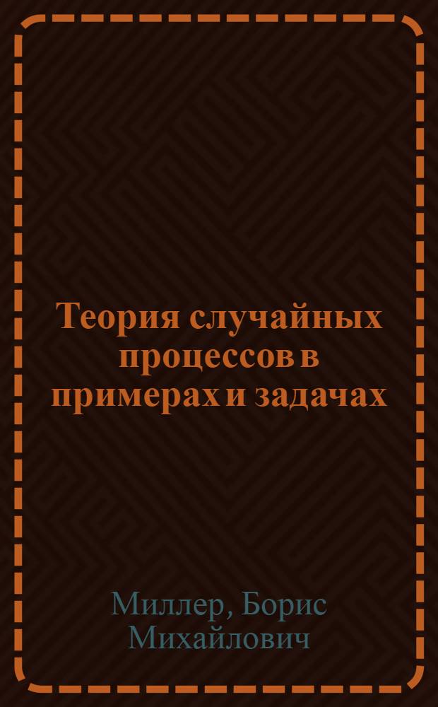 Теория случайных процессов в примерах и задачах
