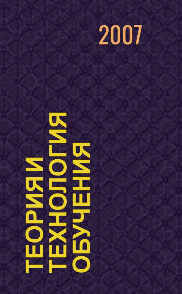 Теория и технология обучения: деятельностный подход : учебное пособие для студентов высших учебных заведений, обучающихся по специальностям 031000 (050706) - Педагогика и психология; 033400 (050701) - Педагогика