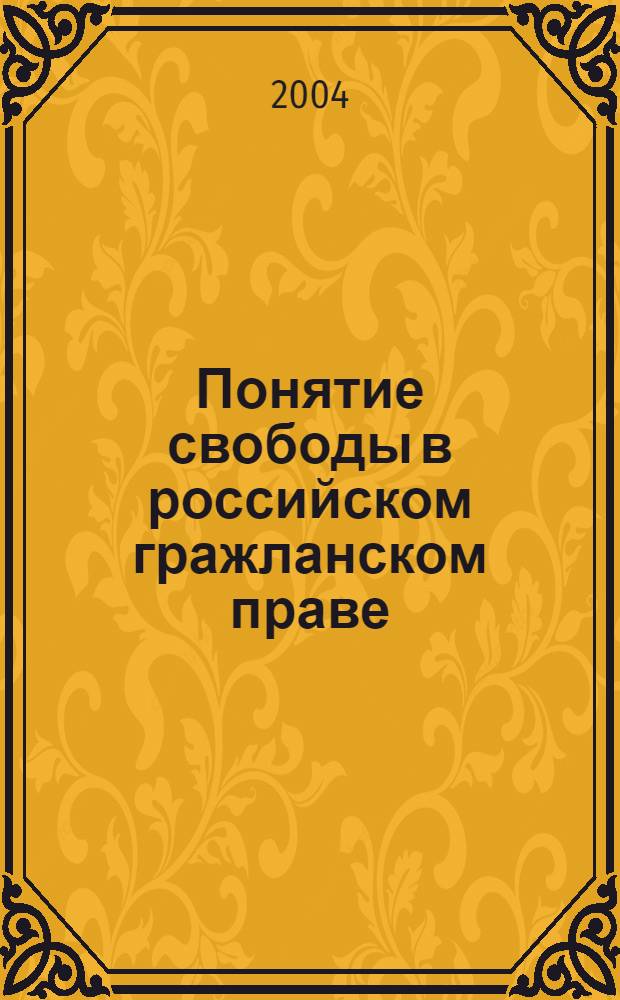 Понятие свободы в российском гражланском праве : автореферат диссертации на соискание ученой степени к.ю.н. : специальность 12.00.03
