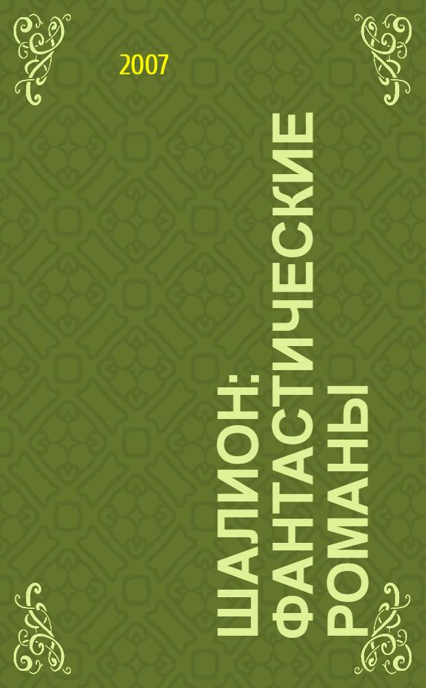 Шалион : фантастические романы