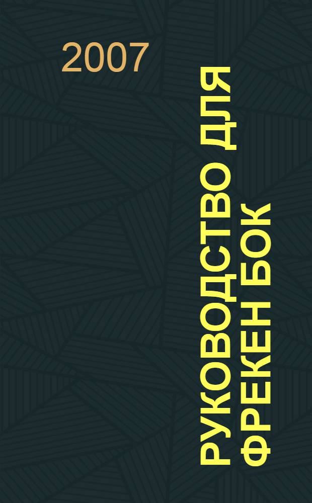 Руководство для Фрекен Бок : счастье вашего ребенка