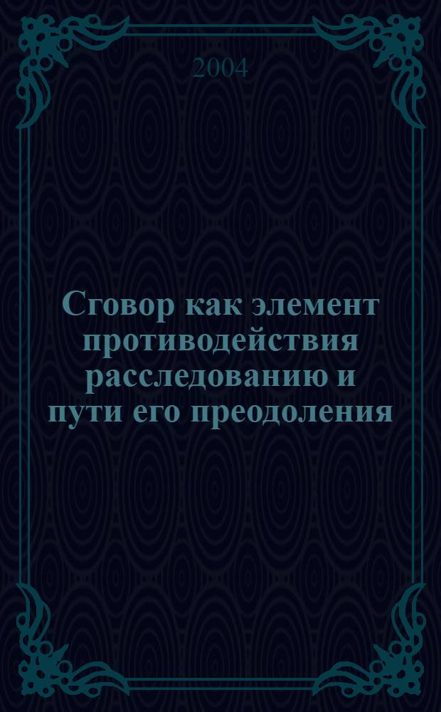 Сговор как элемент противодействия расследованию и пути его преодоления : автореферат диссертации на соискание ученой степени к.ю.н. : специальность 12.00.09