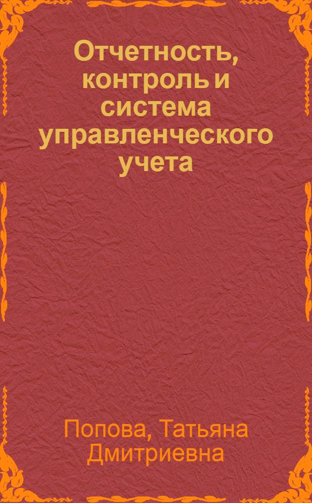 Отчетность, контроль и система управленческого учета: история, современное состояние и перспективы развития
