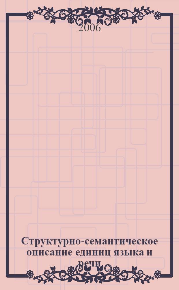 Структурно-семантическое описание единиц языка и речи : сборник статей