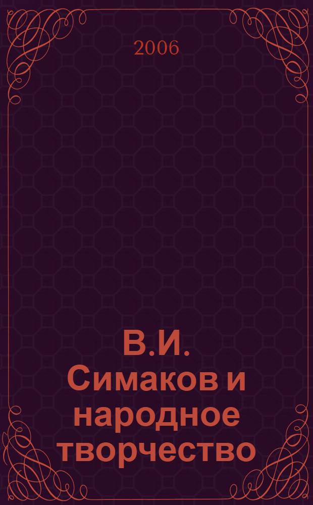 В.И. Симаков и народное творчество : материалы и исследования