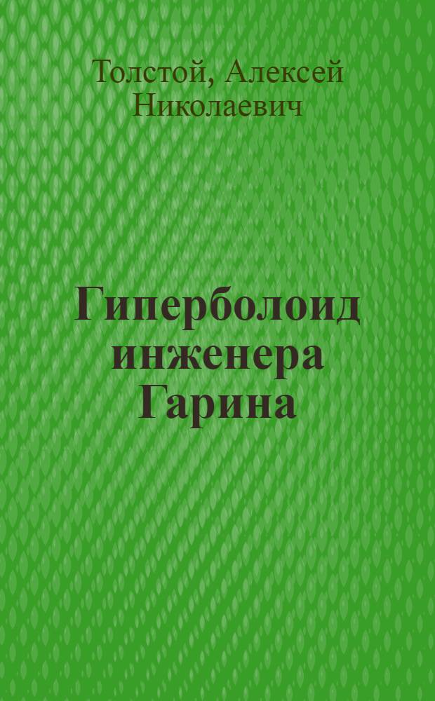 Гиперболоид инженера Гарина; Рассказы / Алексей Толстой