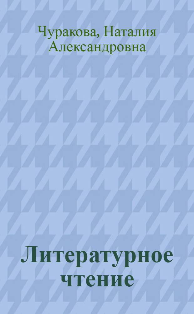Литературное чтение : 3 класс : в 2 ч. : учебник
