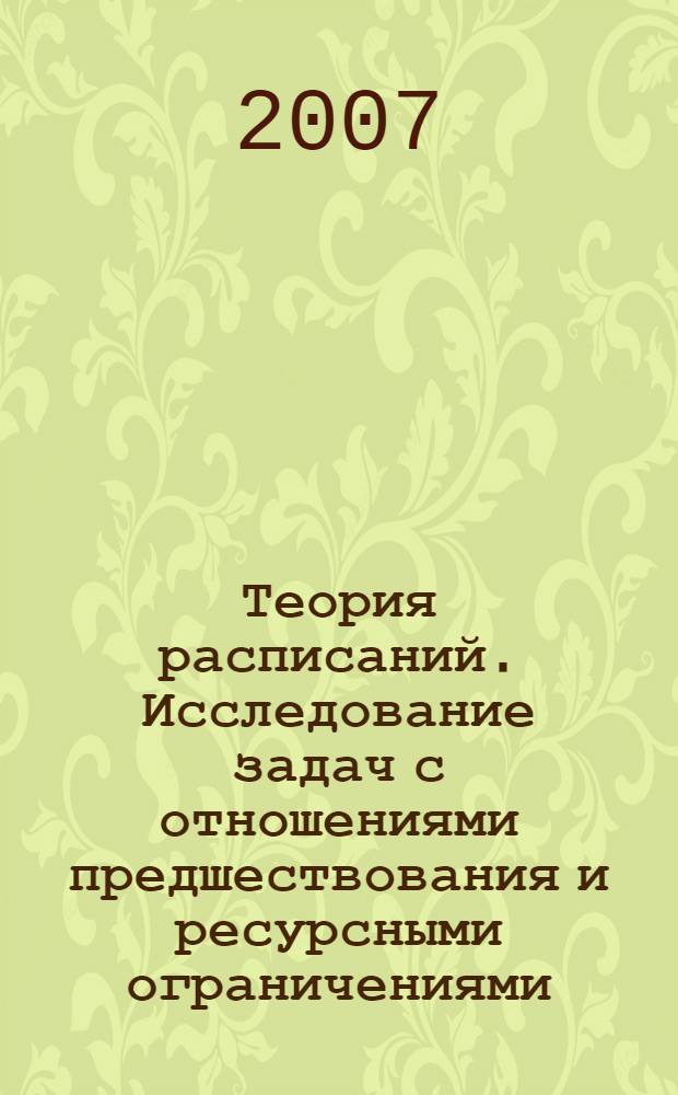 Теория расписаний. Исследование задач с отношениями предшествования и ресурсными ограничениями