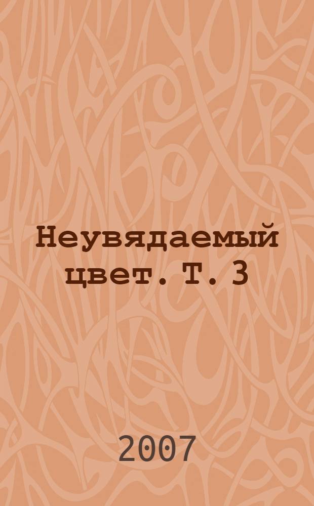 Неувядаемый цвет. Т. 3