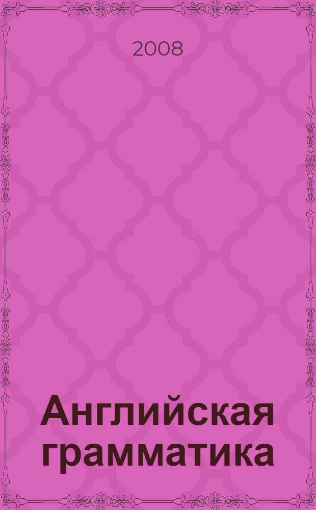 Английская грамматика : теория и практика : учебник
